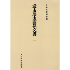 武市瑞山關係文書　１　オンデマンド版