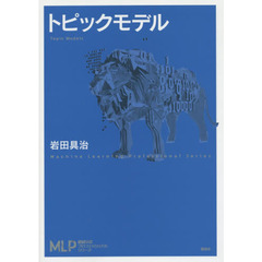 トピックモデル