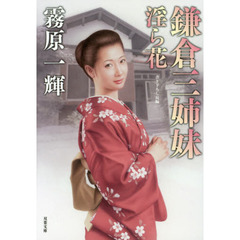 鎌倉三姉妹　淫ら花