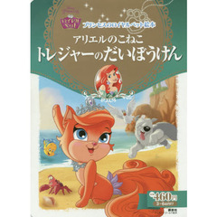プリンセスのロイヤルペット絵本 アリエルのこねこ トレジャーのだいぼうけん (ディズニーゴールド絵本)