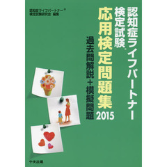 認知症ライフパートナー検定試験応用検定問題集　過去問解説＋模擬問題　２０１５