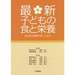 最新子どもの食と栄養　食生活の基礎を築くために　第８版