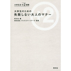 大学生のための失敗しない大人のマナー