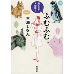 ふむふむ　おしえて、お仕事！