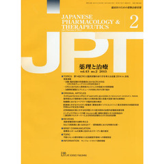 薬理と治療　臨床医のための薬物治療情報　ｖｏｌ．４３ｎｏ．２（２０１５－２）