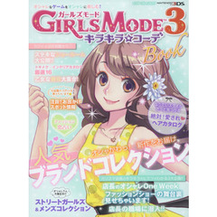 ＧＩＲＬＳ　ＭＯＤＥ３キラキラ☆コーデＢｏｏｋ
