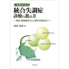 いま求められる統合失調症診療の進め方　面接、薬物療法から心理社会療法まで