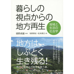 暮らしの視点からの地方再生　地域と生活の社会学