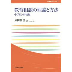 教育相談の理論と方法　中学校・高校編