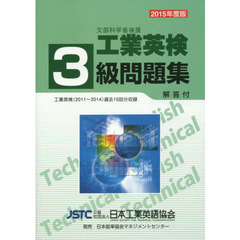 文部科学省後援工業英検３級問題集　過去試験問題収録　２０１５年度版