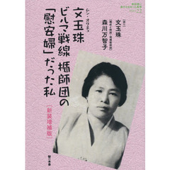 教科書に書かれなかった戦争　Ｐａｒｔ２２　新装増補版　文玉珠ビルマ戦線楯師団の「慰安婦」だった私　歴史を生きぬいた女たち