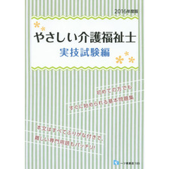 やさしい介護福祉士　２０１６年度版実技試験編
