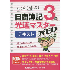 日商簿記３級光速マスターＮＥＯテキスト　らくらく学ぶ！