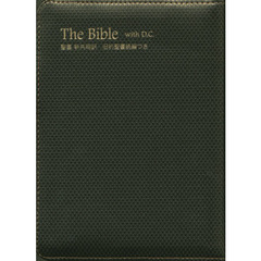 聖書　新共同訳　旧約聖書続編つき