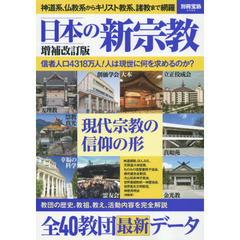 日本の新宗教　教団の歴史、教祖、教え、活動内容を完全解説　増補改訂版