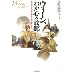 ウィーン、わが心の故郷（ふるさと）　多文化が花咲く街に魅せられた異邦人たち