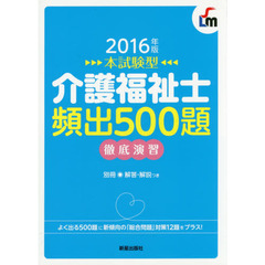 介護福祉士頻出５００題徹底演習　本試験型　２０１６年版
