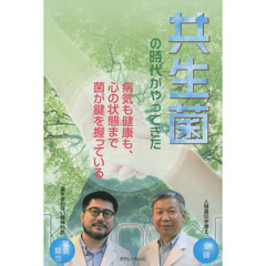 共生菌の時代がやってきた　病気も健康も、心の状態まで菌が鍵を握っている