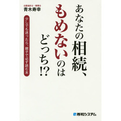あなたの相続、もめないのはどっち！？　少しでも迷ったら、親子で必ず読む本