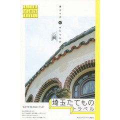 埼玉たてものトラベル