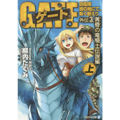 ゲート　自衛隊彼の地にて、斯く戦えり　外伝３．〔上〕　黄昏の竜騎士伝説編　上