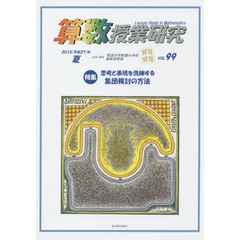 算数授業研究　ＶＯＬ．９９（２０１５年）　特集思考と表現を洗練する集団検討の方法