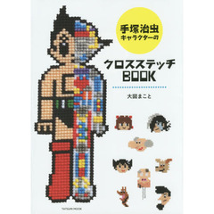 手塚治虫キャラクターのクロスステッチＢＯＯＫ