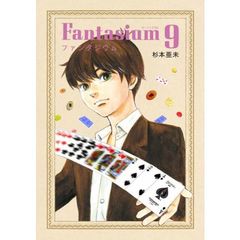 ファンタジウム　９