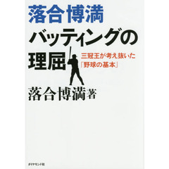 落合博満バッティングの理屈　三冠王が考え抜いた「野球の基本」