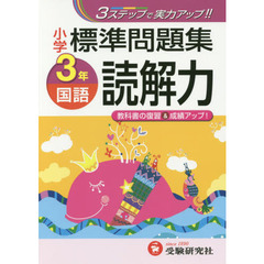 国語読解力標準問題集　３ステップ式　小３