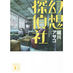 幻想探偵社