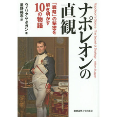 ナポレオンの直観　「戦略」の秘密を解き明かす１０の物語