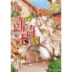 詐騎士　５