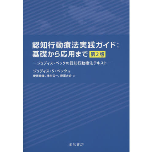 認知行動療法実践ガイド：基礎から応用まで　ジュディス・ベックの認知行動療法テキスト　第２版