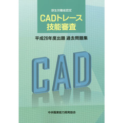 ＣＡＤトレース技能審査過去問題集　厚生労働省認定　平成２６年度