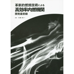 革新的燃焼技術による高効率内燃機関開発最前線