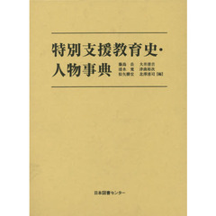 特別支援教育史・人物事典　復刻