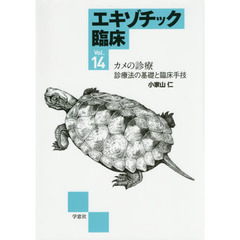 エキゾチック臨床　Ｖｏｌ．１４　カメの診療　診療法の基礎と臨床手技