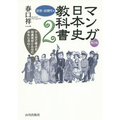 マンガ日本史教科書　マンガで学ぶと日本史がこんなにおもしろい！　２　第２版　近世・近現代編