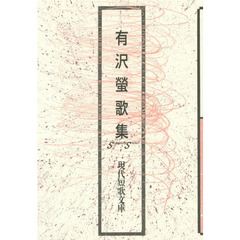有沢螢歌集