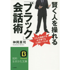 賢く人を操れる「ブラック」会話術