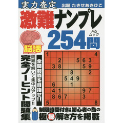 激難ナンプレ　実力査定　脳活２５４問