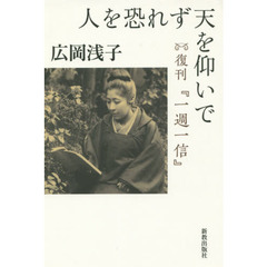 人を恐れず天を仰いで　復刊『一週一信』