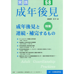 実践成年後見　Ｎｏ．５８　特集成年後見と連続・補完するもの