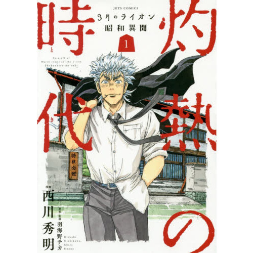 セブンネットショッピングで買える「灼熱の時代(とき) 3月のライオン昭和異聞 1」の画像です。価格は660円になります。