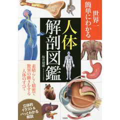 世界一簡単にわかる人体解剖図鑑