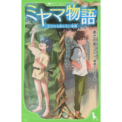 ミヤマ物語　１　だれも知らない世界