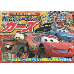 おはなしシールブック カーズ (学研わくわく知育ドリル)