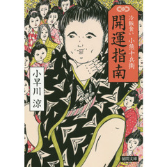 開運指南　冷飯食い小熊十兵衛