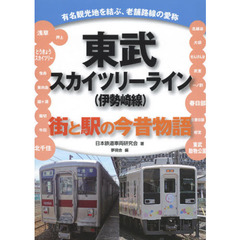 東武スカイツリーライン〈伊勢崎線〉　街と駅の今昔物語　有名観光地を結ぶ、老舗路線の愛称